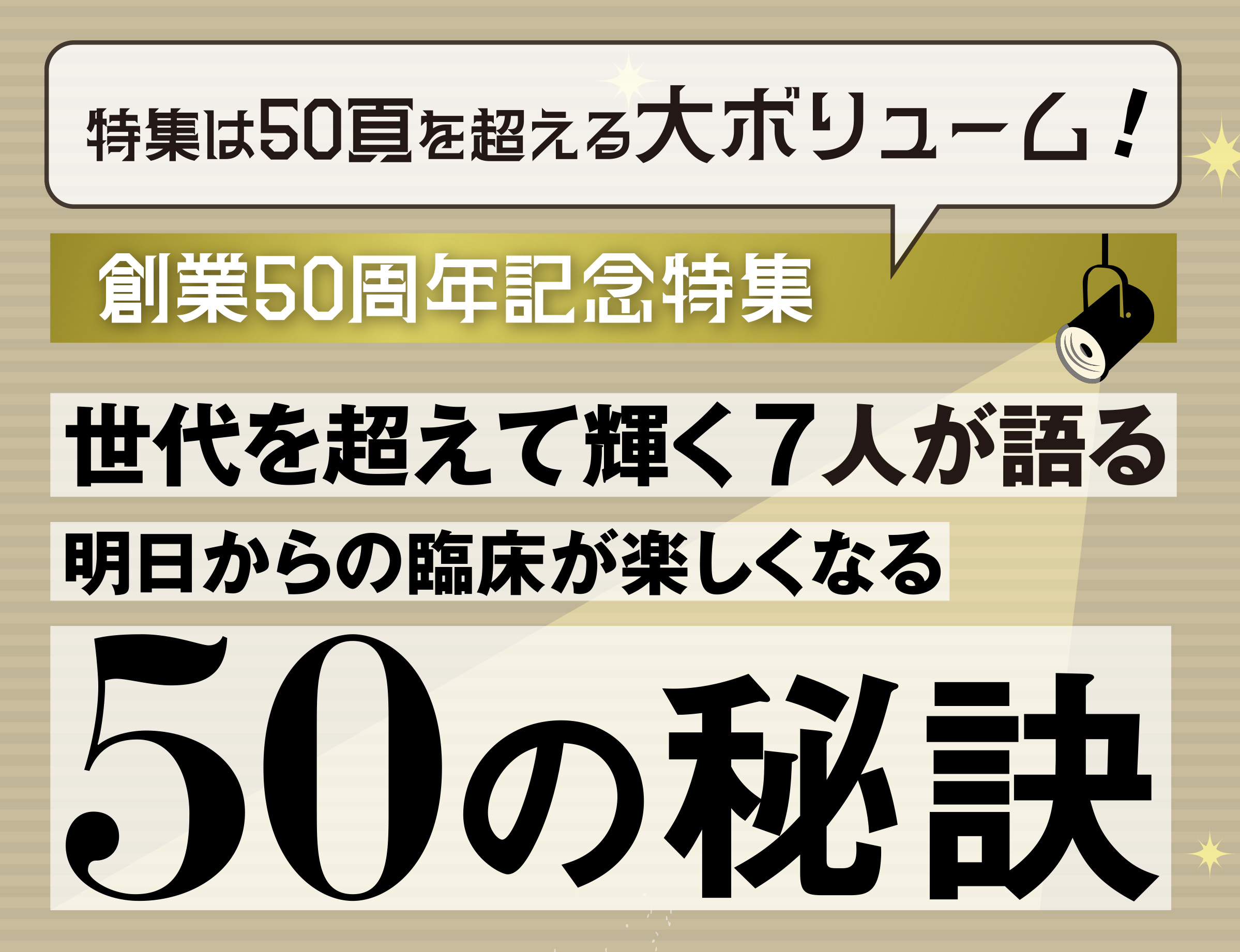 創業50周年記念号　特集