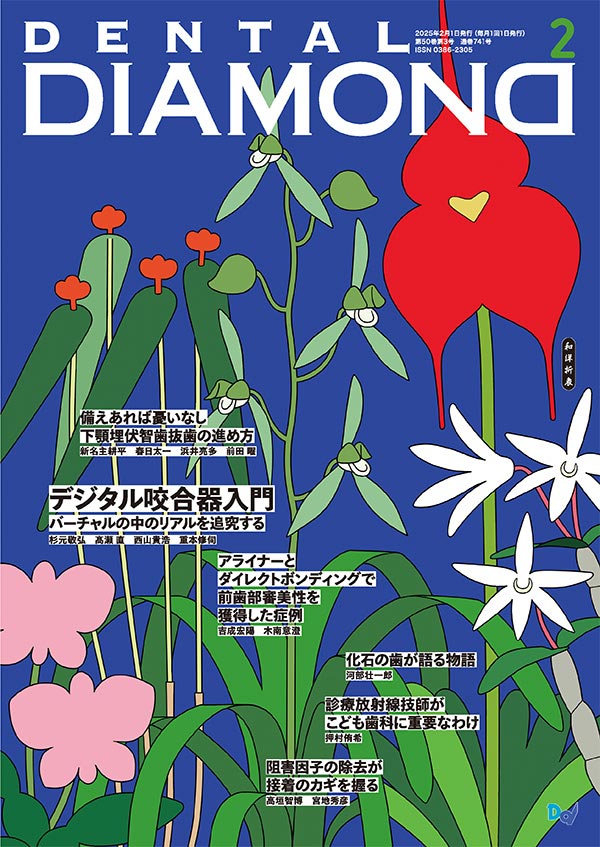 デンタルダイヤモンド 2025年2月号 表紙