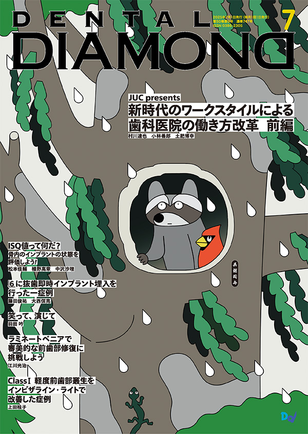デンタルダイヤモンド 2025年7月号 表紙