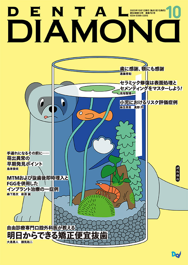 デンタルダイヤモンド 2025年10月号 表紙