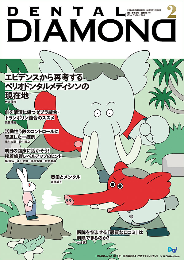 デンタルダイヤモンド 2026年2月号 表紙