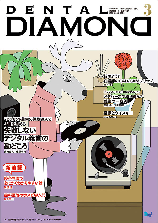 デンタルダイヤモンド 2026年3月号 表紙