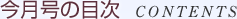 今月号の目次 CONTENTS