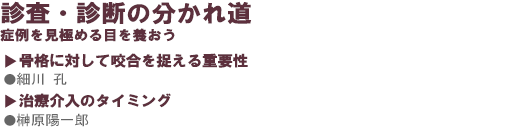 現代の超音波スケーラー論/○大野純一・佐野哲也・呉 悦明/(1)超音波スケーラーの新しい時代がやってきた Ultrasonic Instrumentationの概念/(2)2種類の超音波スケーラーの原理と違い/(3)SRP vs. デブライドメント この議論は意味があるのだろうか?/(4)歯周治療の本当の目的とは?/(5)超音波スケーラーには個性がある マグネット式スケーラーとピエゾ式スケーラー/(6)Two Step Instrumentationを理解しよう/(7)超音波スケーラーを用いた歯周病治療症例/(8)理解し、使いこなしてゆくために