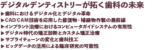 デジタルデンティストリーが拓く歯科の未来