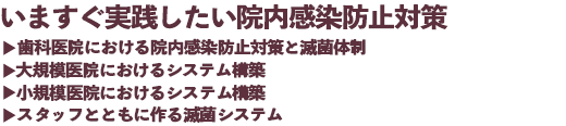 いますぐ実践したい院内感染防止対策