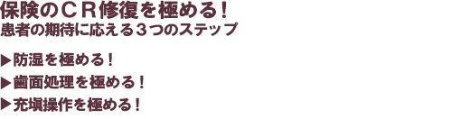 “保険のCR修復を極める!患者の期待に応える3つのステップ