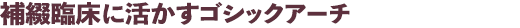 補綴臨床に活かすゴシックアーチ