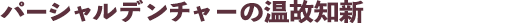 パーシャルデンチャー温故知新