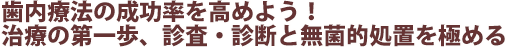 歯内療法の成功率を高めよう! 治療の第一歩、診査・診断と無菌的処置を極める