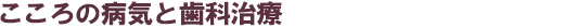 こころの病気と歯科治療