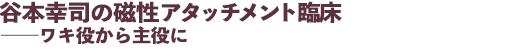 筒井祐介の歯周+矯正──包括歯科診療入門