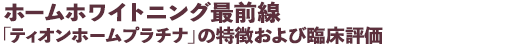 <strong>使い続けて実感した「リグロス<sup>®</sup>」の有効性</strong>