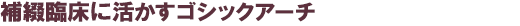 補綴臨床に活かすゴシックアーチ