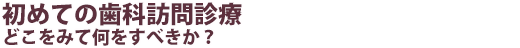 初めての歯科訪問診療