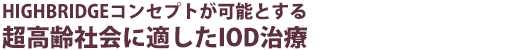 超高齢社会に適したIOD治療