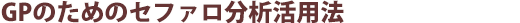 GPのためのセファロ分析活用法