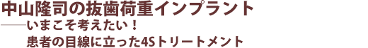 山隆司の抜歯荷重インプラント ──いまこそ考えたい! 患者の目線に立った4Sトリートメント