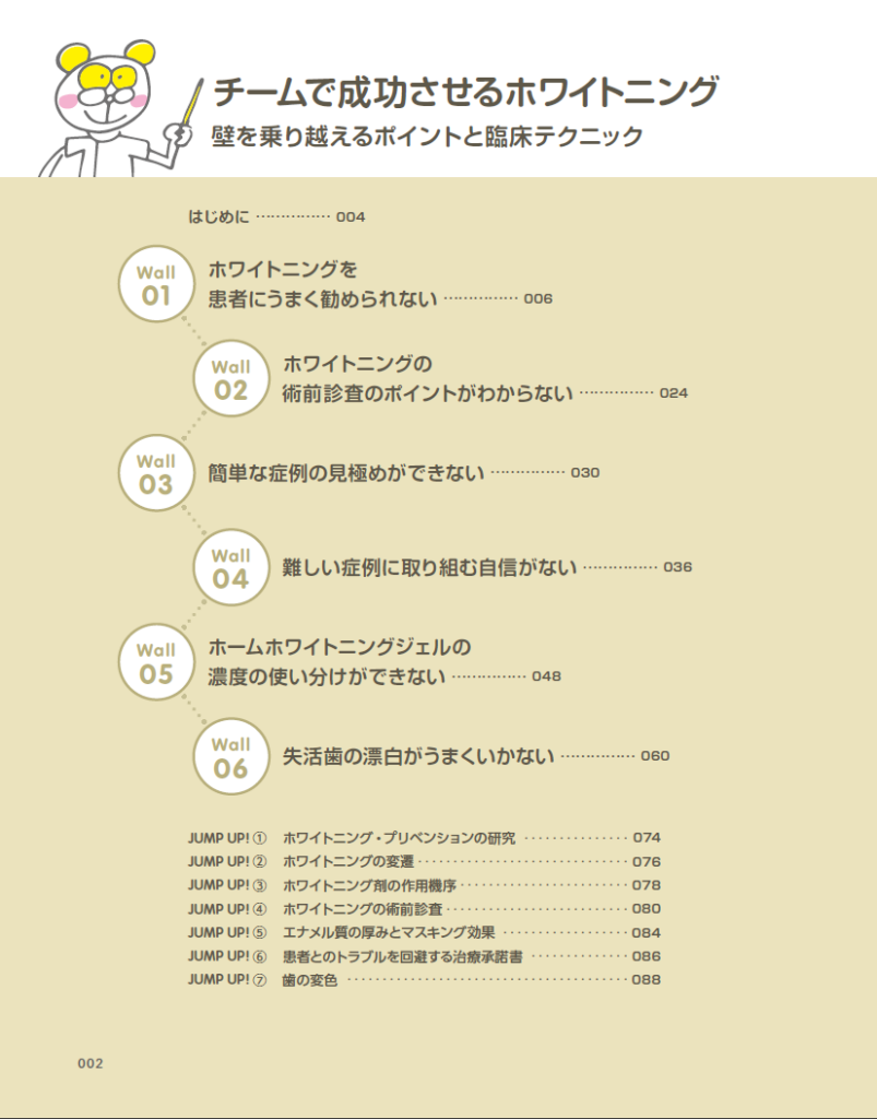 本のエッセンス｜はじめに：チームで成功させるホワイトニング - 歯科 