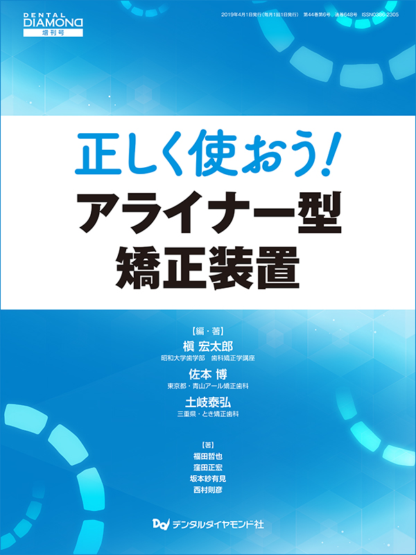 アライナー矯正歯科治療