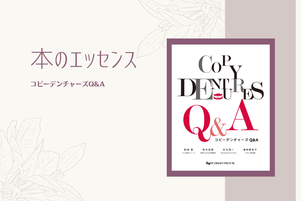 本のエッセンス｜はじめに：コピーデンチャーズQ&A - 歯科医療従事者の