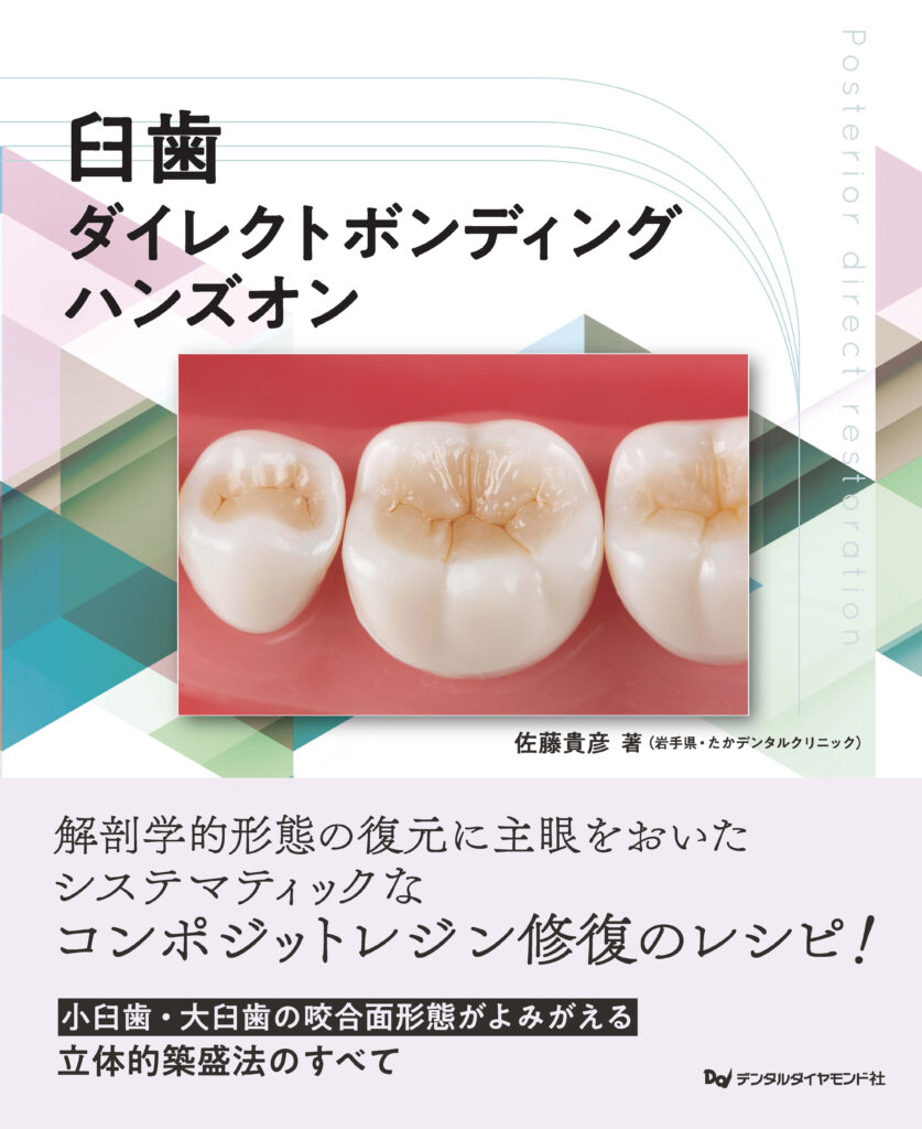 歯科技工 メタルボンド セラミックワークの参考に！ 山本 眞 妹尾輝明 