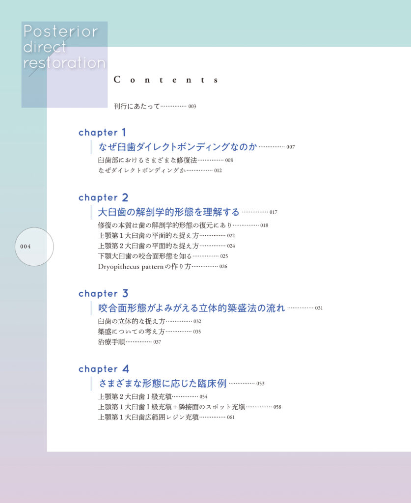 本のエッセンス｜刊行にあたって：臼歯ダイレクトボンディング 