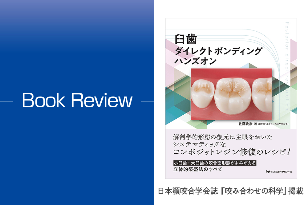 書評：臼歯ダイレクトボンディング ハンズオン｜『咬み合わせの科学 