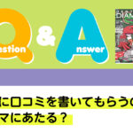 Q＆A 法律 患者に口コミを書いてもらうのはステマにあたる？｜デンタルダイヤモンド 2023年12月号