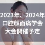 2024年口腔顔面痛学会