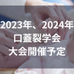 2024年口蓋裂学会