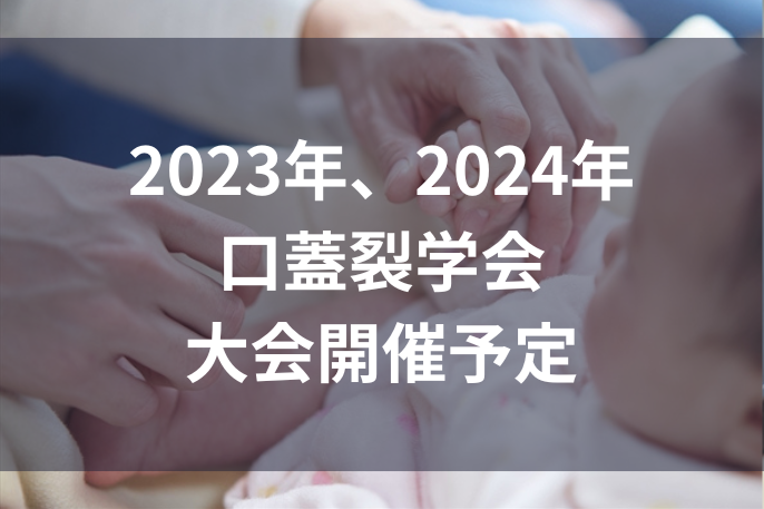 2024年口蓋裂学会