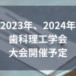 2024年歯科理工学会