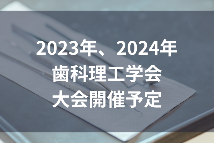 2024年歯科理工学会