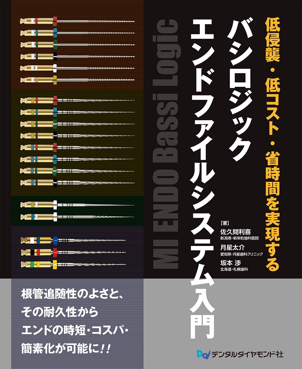 低侵襲・低コスト・省時間を実現する　バシロジックエンドファイルシステム入門　表紙