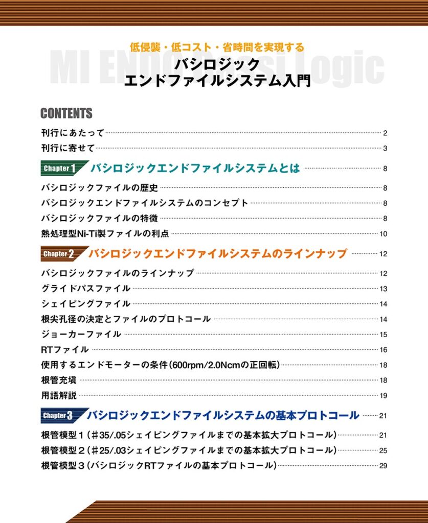 低侵襲・低コスト・省時間を実現する　バシロジックエンドファイルシステム入門　もくじ