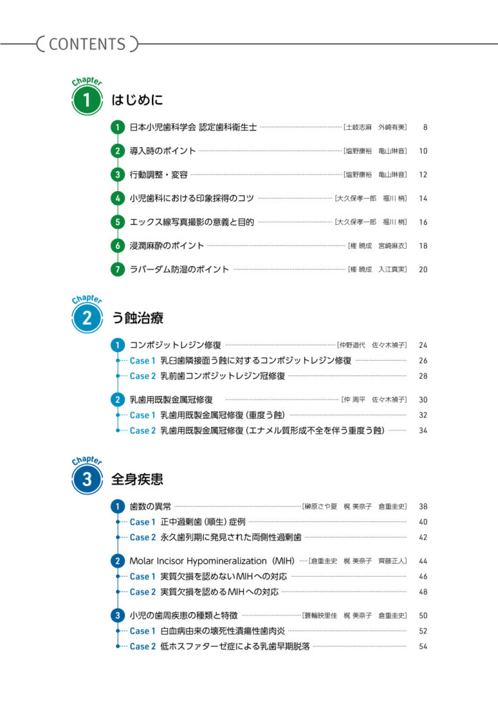 歯科衛生士とともに学ぶ　GPのための小児歯科ケーススタディ　もくじ