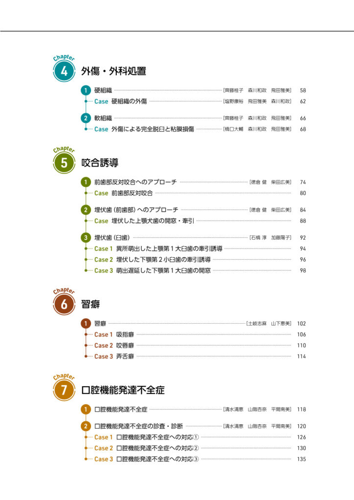 歯科衛生士とともに学ぶ　GPのための小児歯科ケーススタディ　もくじ