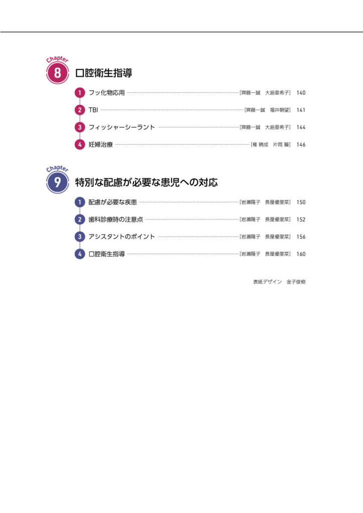 歯科衛生士とともに学ぶ　GPのための小児歯科ケーススタディ　もくじ