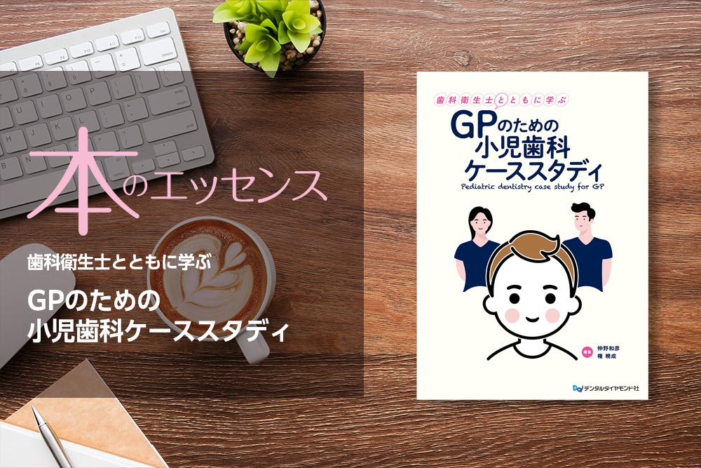 歯科衛生士とともに学ぶ　GPのための小児歯科ケーススタディ