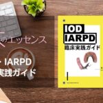 IOD・IARPD臨床実践ガイド