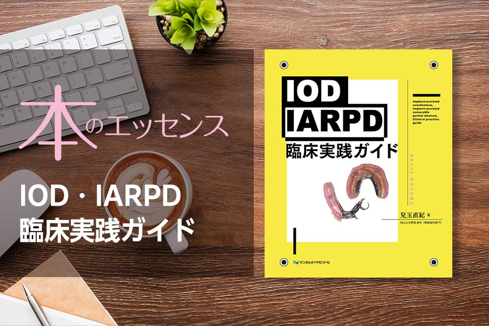 IOD・IARPD臨床実践ガイド