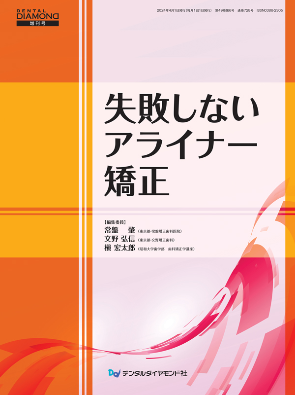 失敗しないアライナー矯正