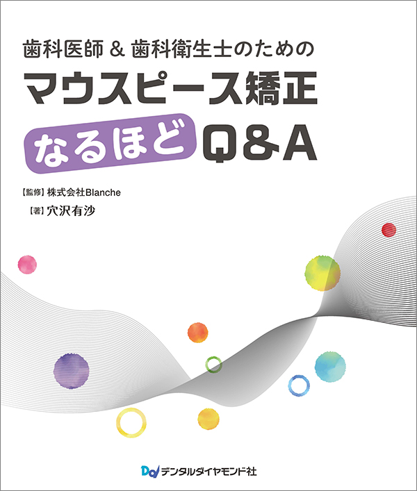 歯科医師＆歯科衛生士のためのマウスピース矯正なるほどQ&A