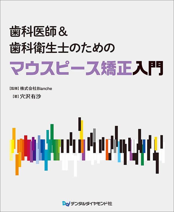 歯科医師＆歯科衛生士のためのマウスピース矯正入門