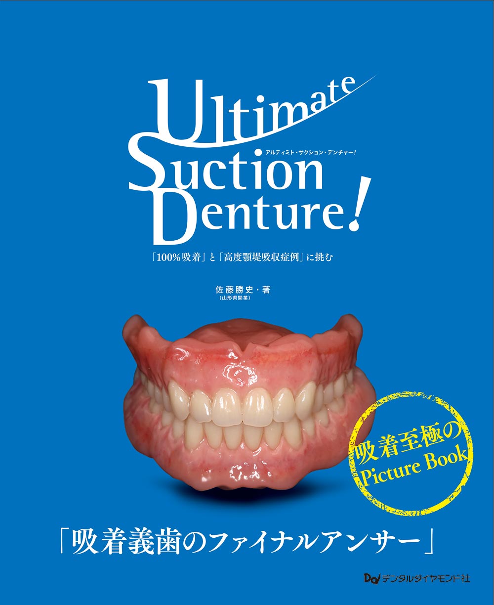 Ultimate Suction Denture! 「100％吸着」と「高度顎堤吸収症例」に挑む　表紙