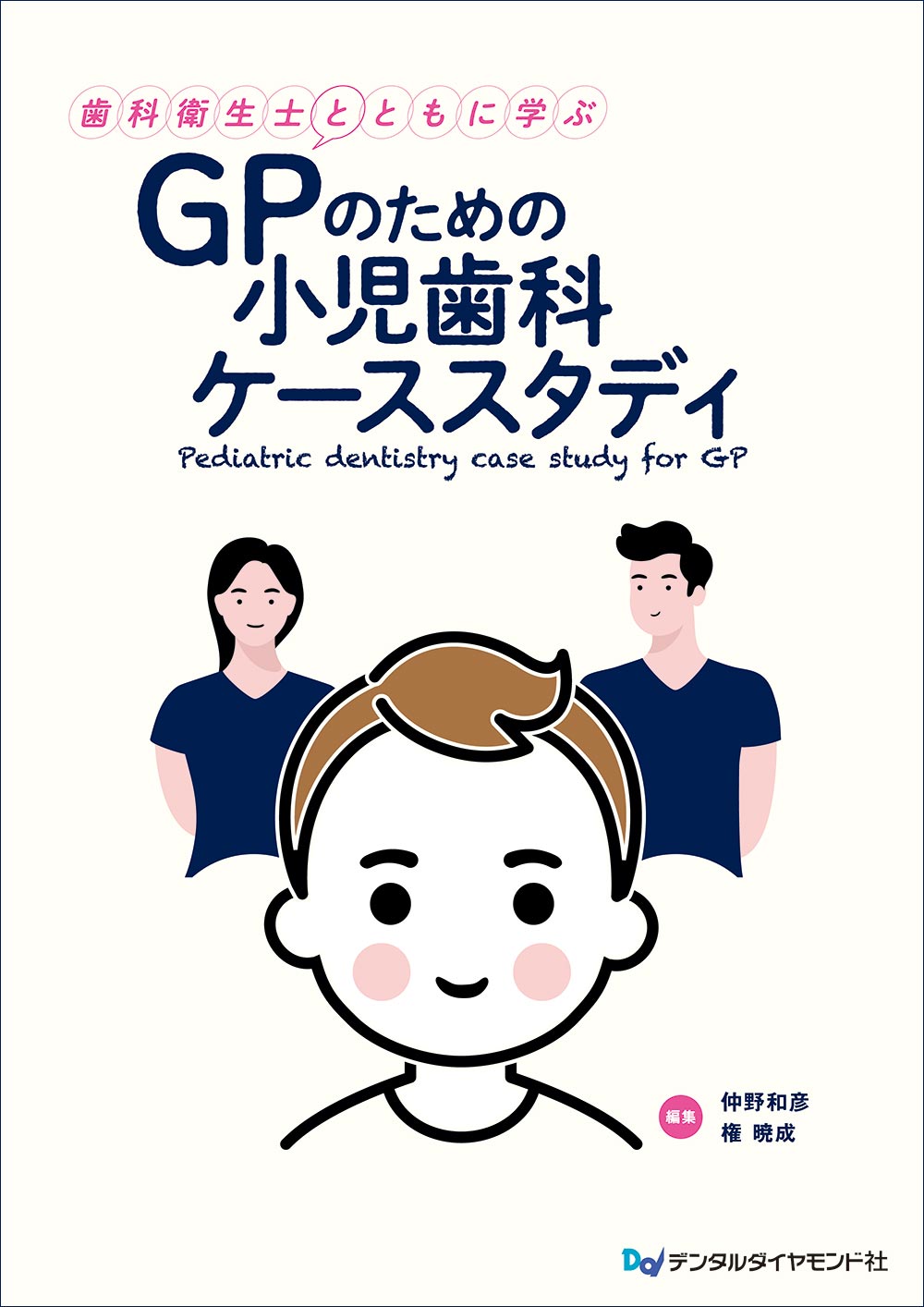 歯科衛生士とともに学ぶ　GPのための小児歯科ケーススタディ　表紙