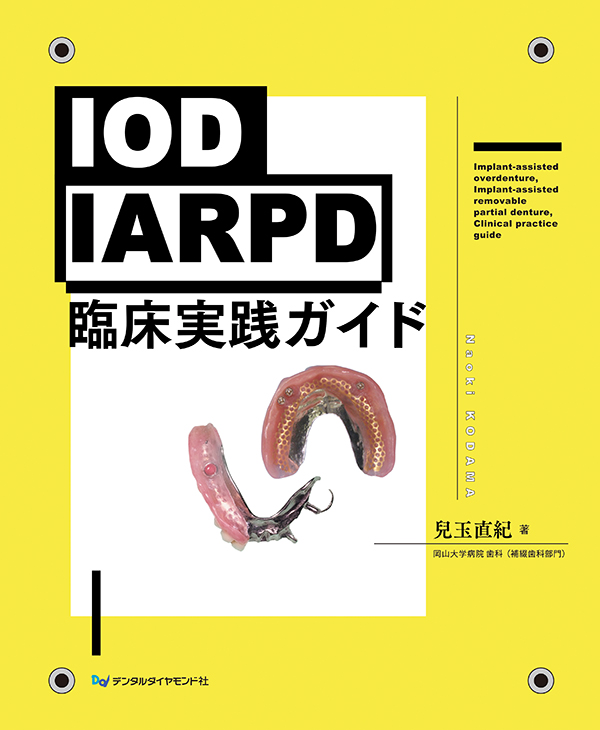 IOD・IARPD臨床実践ガイド　表紙