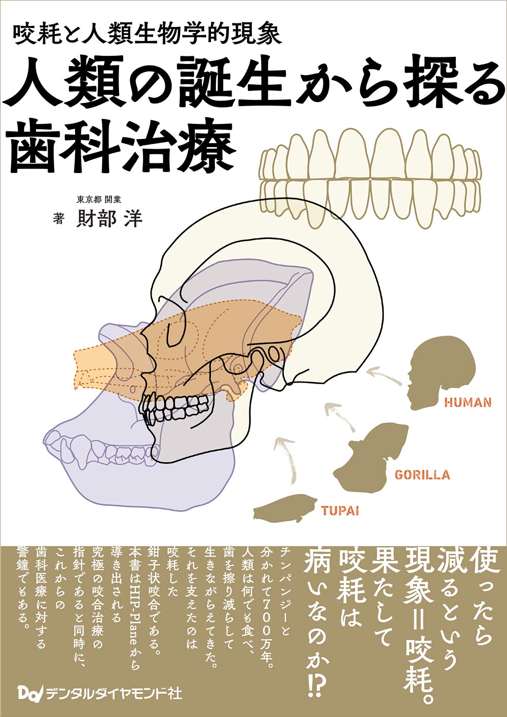咬耗と人類生物学的現象　人類の誕生から探る歯科治療　表紙