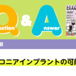 Q＆A 歯科一般 ジルコニアインプラントの可能性｜デンタルダイヤモンド 2024年4月号